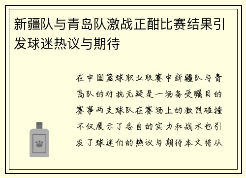 新疆队与青岛队激战正酣比赛结果引发球迷热议与期待