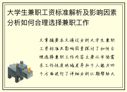 大学生兼职工资标准解析及影响因素分析如何合理选择兼职工作