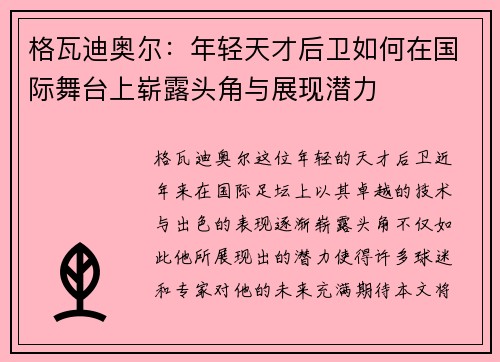 格瓦迪奥尔：年轻天才后卫如何在国际舞台上崭露头角与展现潜力