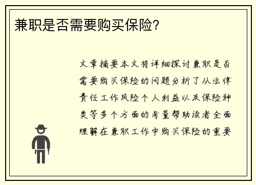 兼职是否需要购买保险？