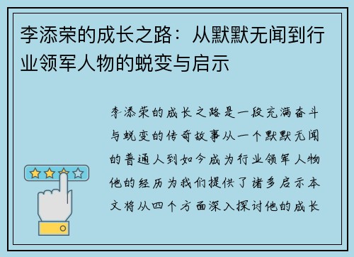 李添荣的成长之路：从默默无闻到行业领军人物的蜕变与启示