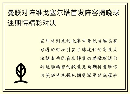 曼联对阵维戈塞尔塔首发阵容揭晓球迷期待精彩对决