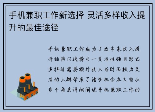 手机兼职工作新选择 灵活多样收入提升的最佳途径