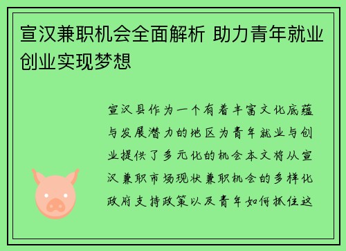宣汉兼职机会全面解析 助力青年就业创业实现梦想