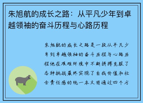 朱旭航的成长之路：从平凡少年到卓越领袖的奋斗历程与心路历程