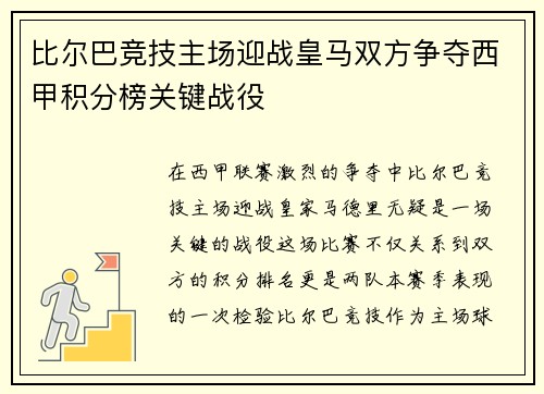 比尔巴竞技主场迎战皇马双方争夺西甲积分榜关键战役