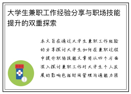 大学生兼职工作经验分享与职场技能提升的双重探索