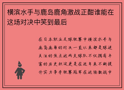 横滨水手与鹿岛鹿角激战正酣谁能在这场对决中笑到最后