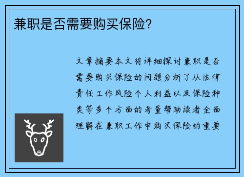 兼职是否需要购买保险？