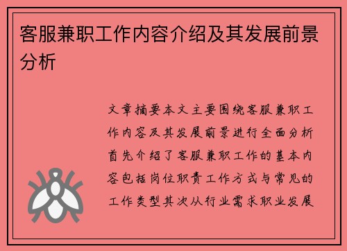 客服兼职工作内容介绍及其发展前景分析