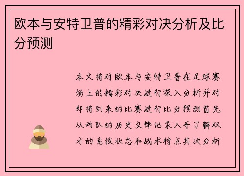 欧本与安特卫普的精彩对决分析及比分预测