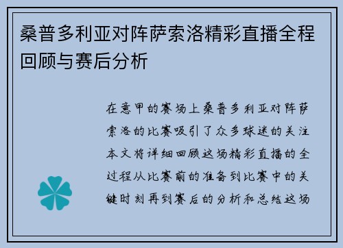 桑普多利亚对阵萨索洛精彩直播全程回顾与赛后分析