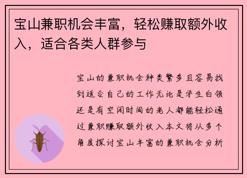 宝山兼职机会丰富，轻松赚取额外收入，适合各类人群参与