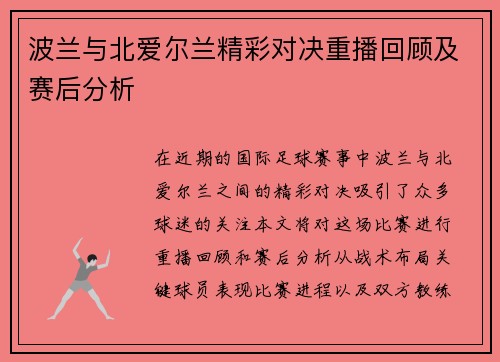 波兰与北爱尔兰精彩对决重播回顾及赛后分析