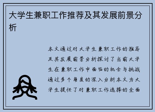 大学生兼职工作推荐及其发展前景分析