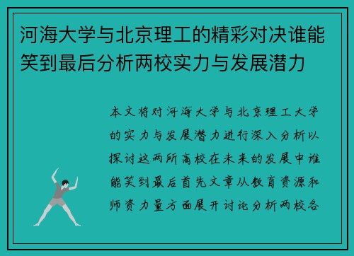 河海大学与北京理工的精彩对决谁能笑到最后分析两校实力与发展潜力