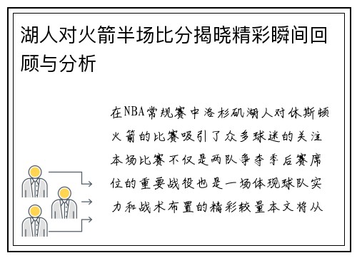 湖人对火箭半场比分揭晓精彩瞬间回顾与分析