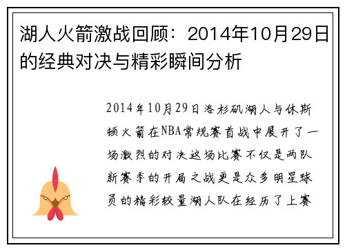 湖人火箭激战回顾：2014年10月29日的经典对决与精彩瞬间分析