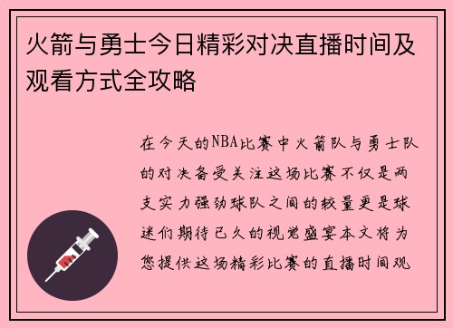 火箭与勇士今日精彩对决直播时间及观看方式全攻略