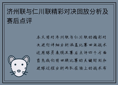 济州联与仁川联精彩对决回放分析及赛后点评