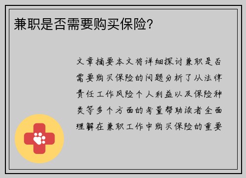 兼职是否需要购买保险？