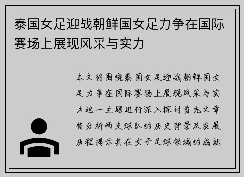 泰国女足迎战朝鲜国女足力争在国际赛场上展现风采与实力