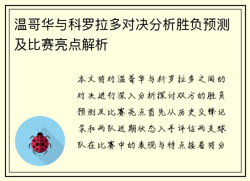 温哥华与科罗拉多对决分析胜负预测及比赛亮点解析
