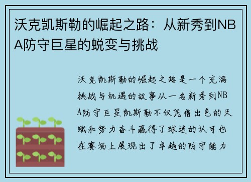沃克凯斯勒的崛起之路：从新秀到NBA防守巨星的蜕变与挑战