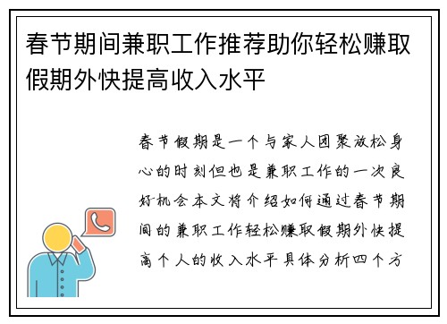 春节期间兼职工作推荐助你轻松赚取假期外快提高收入水平