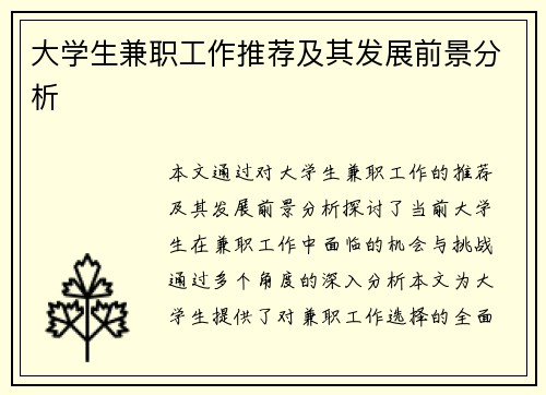 大学生兼职工作推荐及其发展前景分析