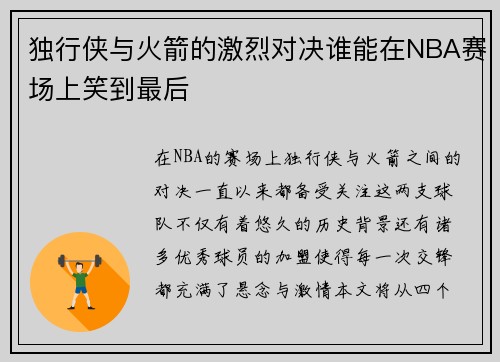 独行侠与火箭的激烈对决谁能在NBA赛场上笑到最后