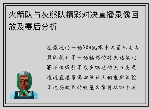 火箭队与灰熊队精彩对决直播录像回放及赛后分析
