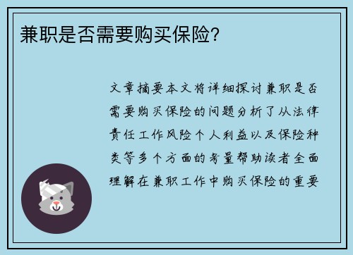 兼职是否需要购买保险？