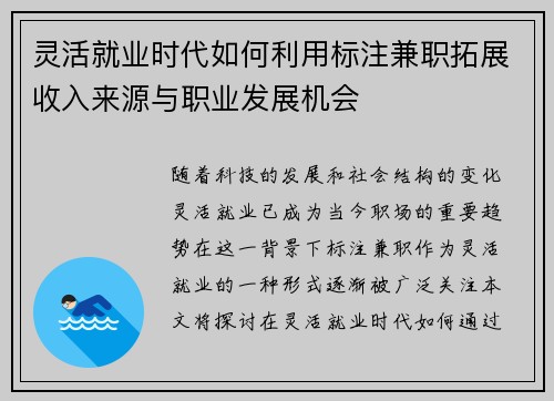 灵活就业时代如何利用标注兼职拓展收入来源与职业发展机会
