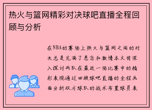 热火与篮网精彩对决球吧直播全程回顾与分析