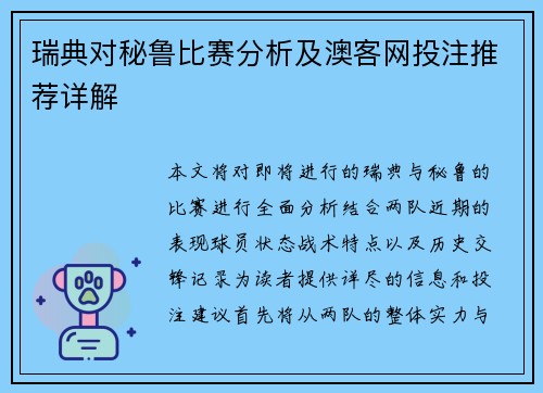 瑞典对秘鲁比赛分析及澳客网投注推荐详解