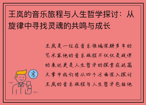 王岚的音乐旅程与人生哲学探讨：从旋律中寻找灵魂的共鸣与成长
