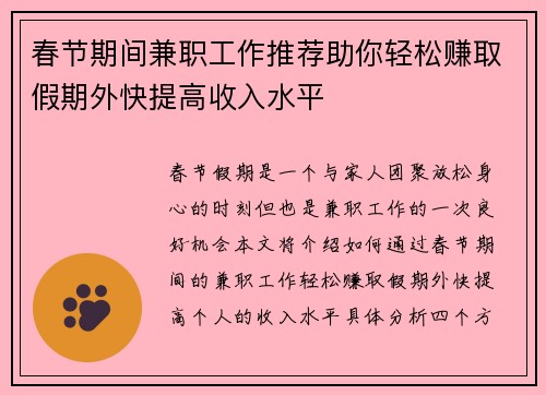 春节期间兼职工作推荐助你轻松赚取假期外快提高收入水平