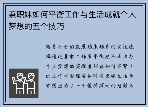 兼职妹如何平衡工作与生活成就个人梦想的五个技巧