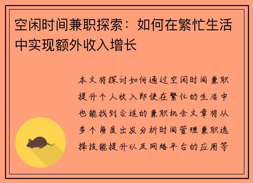 空闲时间兼职探索：如何在繁忙生活中实现额外收入增长