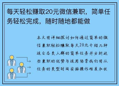 每天轻松赚取20元微信兼职，简单任务轻松完成，随时随地都能做