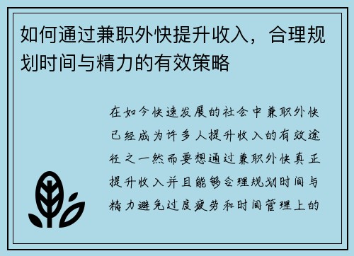 如何通过兼职外快提升收入，合理规划时间与精力的有效策略