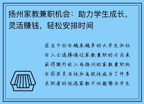 扬州家教兼职机会：助力学生成长，灵活赚钱，轻松安排时间