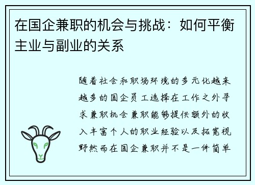 在国企兼职的机会与挑战：如何平衡主业与副业的关系