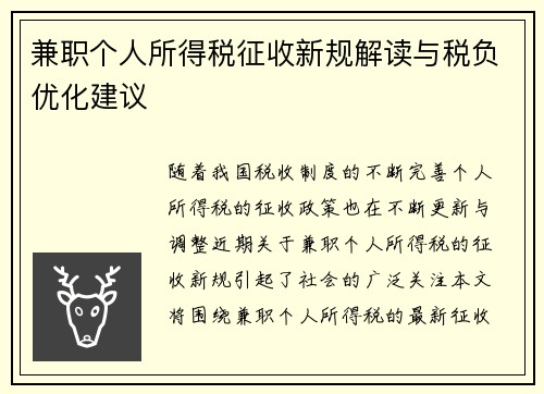兼职个人所得税征收新规解读与税负优化建议