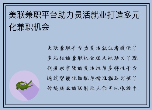 美联兼职平台助力灵活就业打造多元化兼职机会