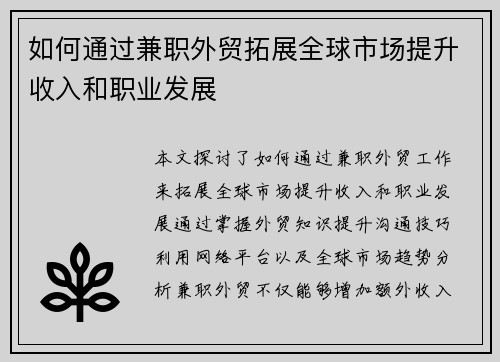 如何通过兼职外贸拓展全球市场提升收入和职业发展
