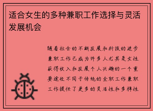 适合女生的多种兼职工作选择与灵活发展机会
