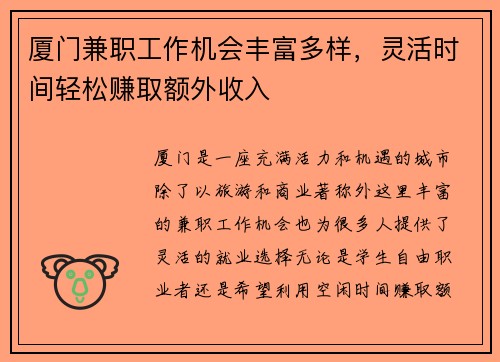 厦门兼职工作机会丰富多样，灵活时间轻松赚取额外收入