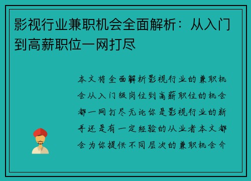 影视行业兼职机会全面解析：从入门到高薪职位一网打尽